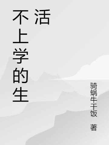 关于上学生活的作文