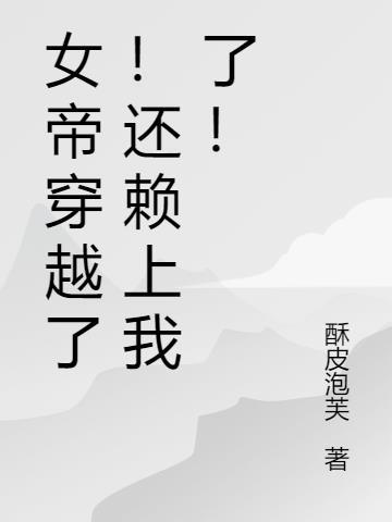 女帝受伤穿越到现代