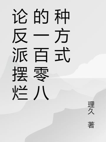 玄幻反派我摆烂后