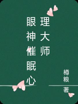 眼神催眠心理大师有哪些