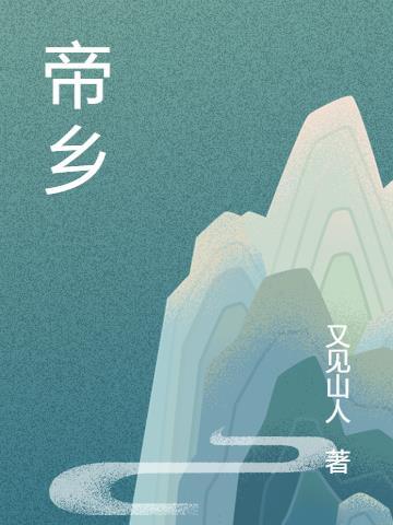 帝乡是什么意思