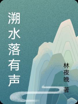 溯洄的作品