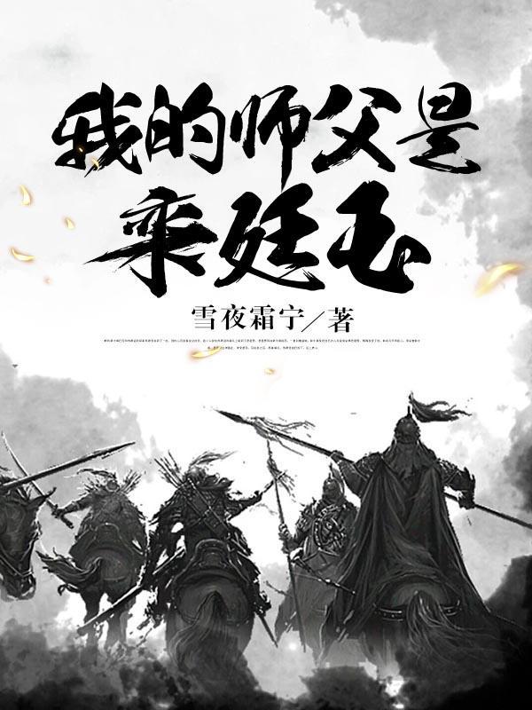 我的师父是栾廷玉漫画