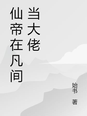 仙帝到凡间的生活