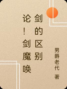 剑魔用什么召唤师技能