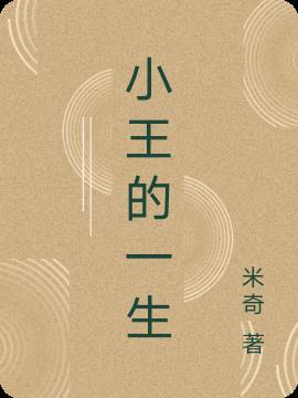 小王的样子