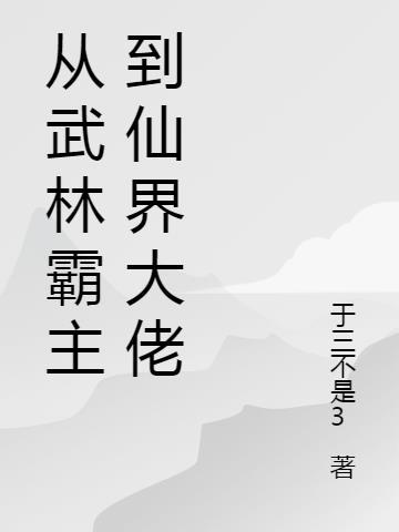 主角从武林门派到修仙的