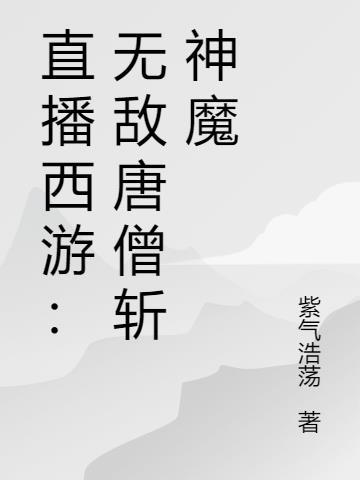 无敌唐僧闹西游笔趣阁