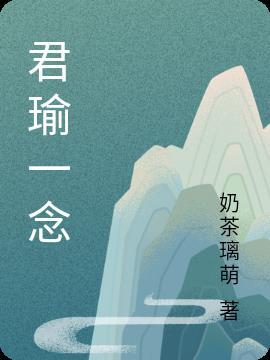 一念永恒里送君