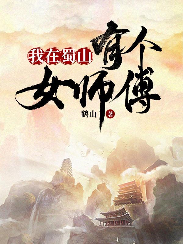 我在蜀山有个女师傅 鹤山