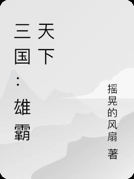 三国雄霸天下安装手机版