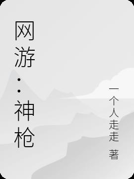 网游神枪手的漫画叫什么