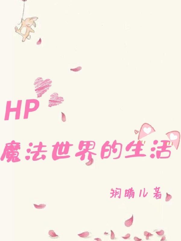 走进魔法世界hp