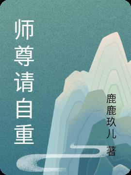 师尊请自重横亘八方免费