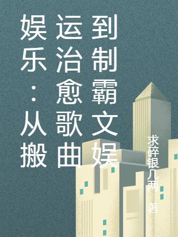 娱乐从戏腔歌曲开始