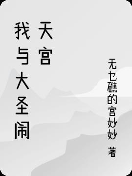 我和大圣过一天作文四年级500字