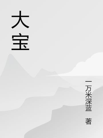 大宝sod蜜是中国的吗