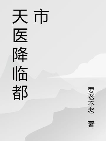 天医降临咒