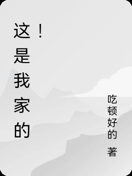 这是我家的承诺作文