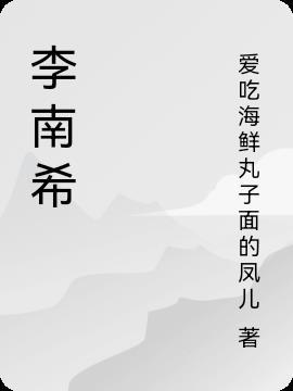 李南希这个名字