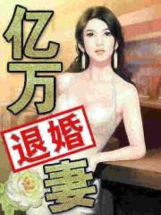 豪门退婚妻