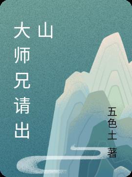 大师兄出山什么书名