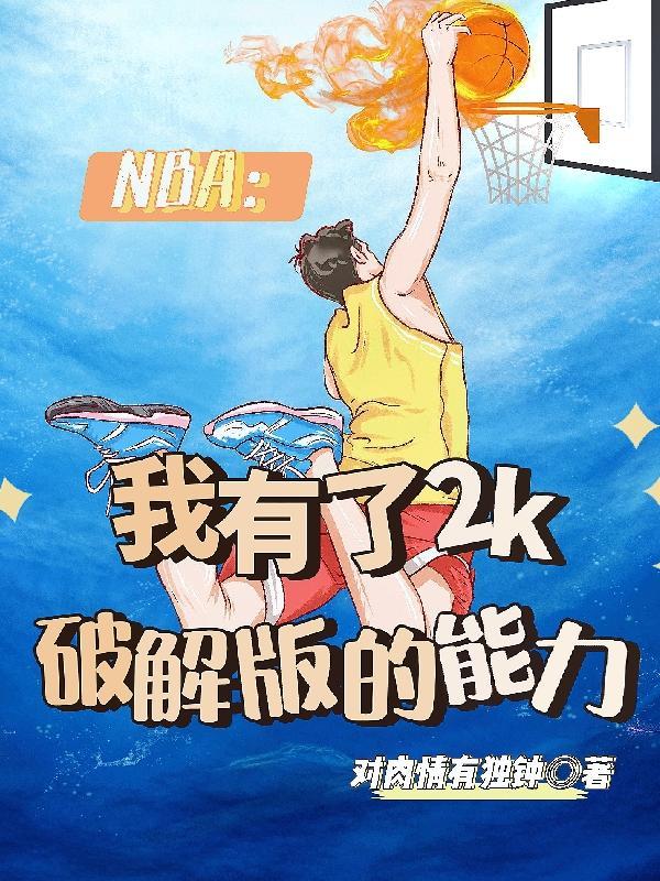 NBA我有了2k破解版的能力免费完整版