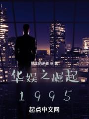 华娱之崛起1995女主高园园