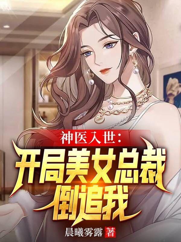 神医开局退婚 美女总裁