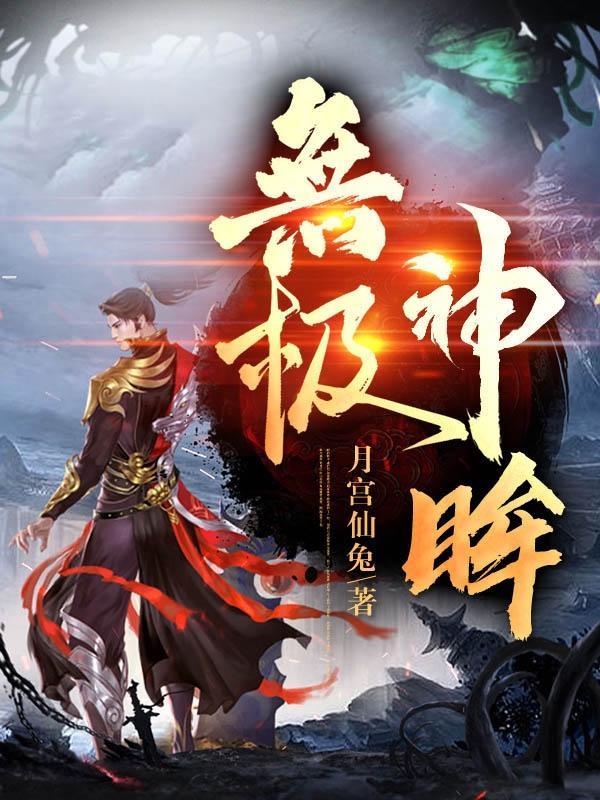 无极是什么神