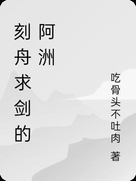 刻舟求剑的意思