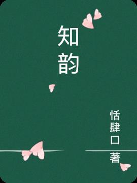 知韵的意思