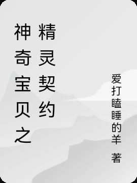 神奇宝贝精灵名字