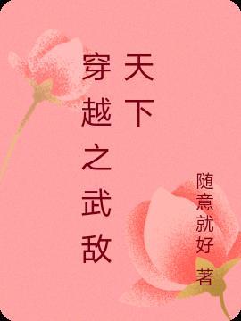 武敌天下无女主