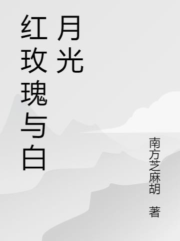 红玫瑰与白玫瑰隐喻