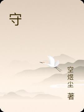 守护明天