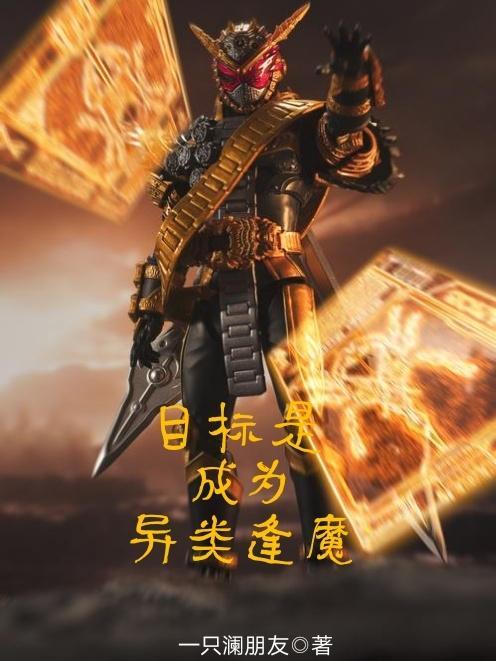 目标是成为异类逢魔TXT