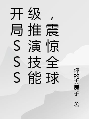 开局sss的我