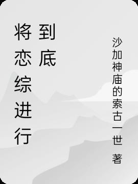 将恋爱进行到底续文