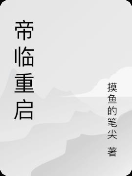 帝霸世界重启