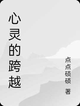 越过心灵上的坎作文800字