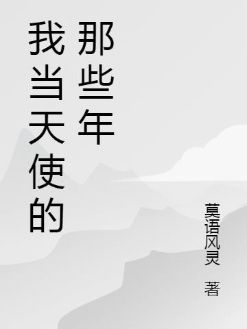 当天使降临在我身边高清壁纸