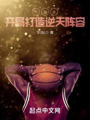 nba开局就逆天免费阅读全文