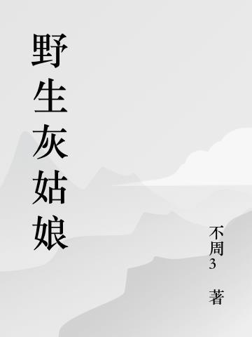 灰姑娘读后感50字