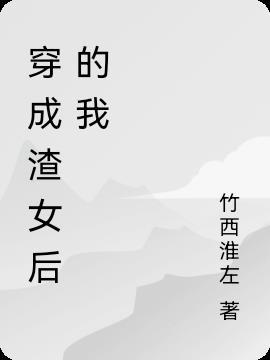 穿成渣女的无固定CP