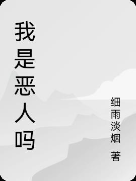 恶人是我歌词