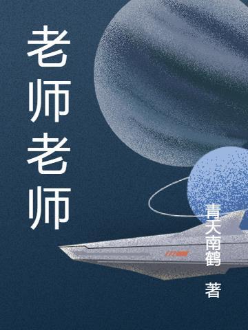 老师老师我爱你的歌词