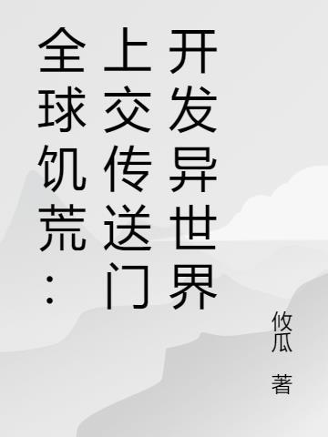 全球饥荒陈裕