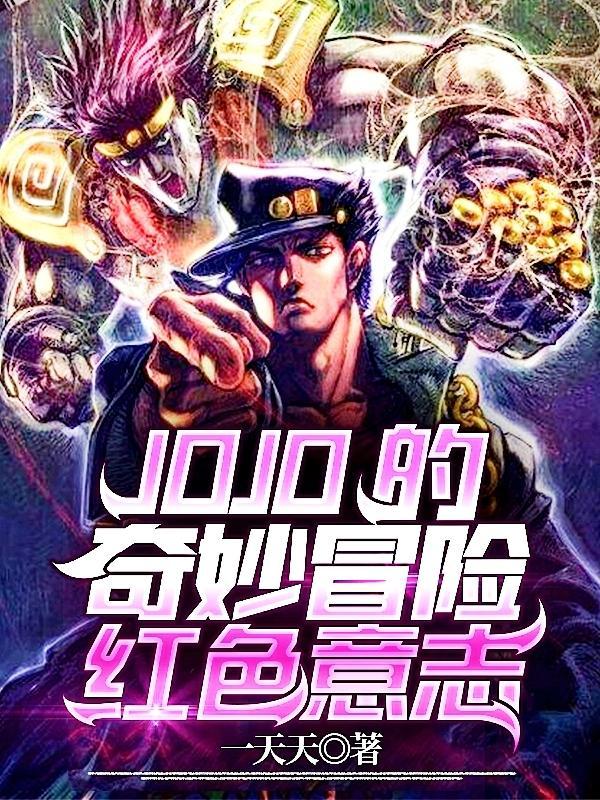 jojo的奇妙冒险第八部漫画免费阅读