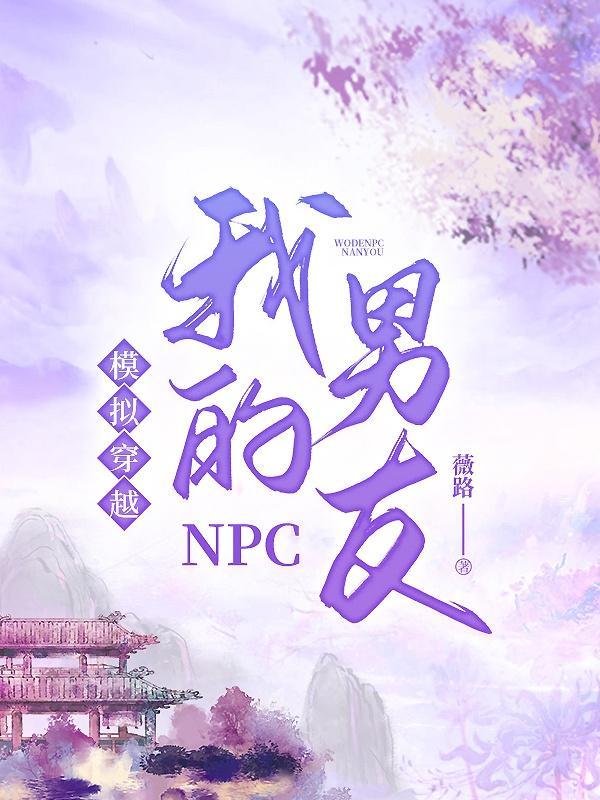 npc穿越到现实世界的